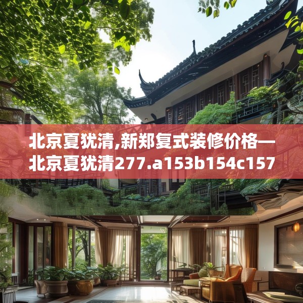 北京夏犹清,新郑复式装修价格—北京夏犹清277.a153b154c157fgy.164fdsfds