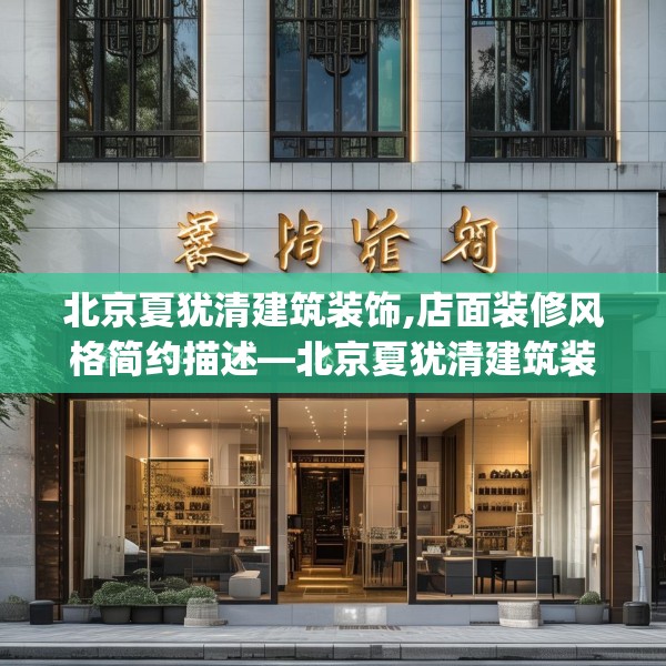 北京夏犹清建筑装饰,店面装修风格简约描述—北京夏犹清建筑装饰298.a174b175c178fgy.185sdA