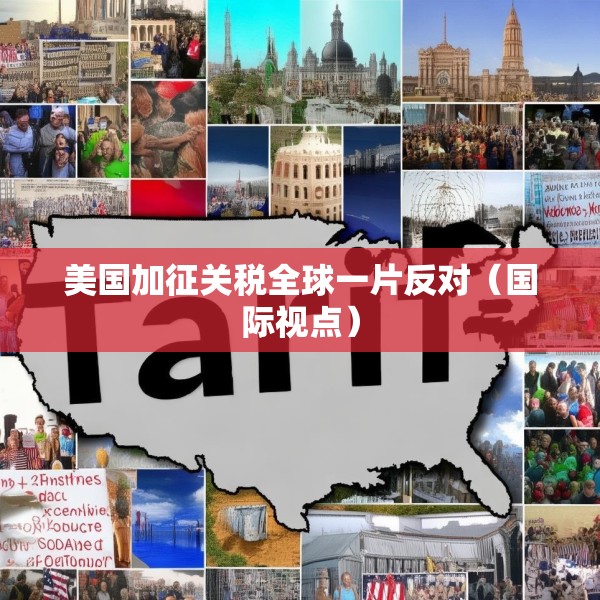 美国加征关税全球一片反对（国际视点）