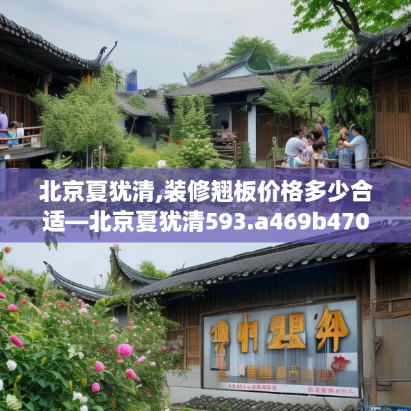北京夏犹清,装修翘板价格多少合适—北京夏犹清593.a469b470c473fgy.480bnbn