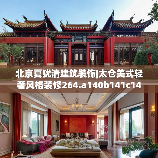 北京夏犹清建筑装饰|太仓美式轻奢风格装修264.a140b141c144fgy.151lkjl