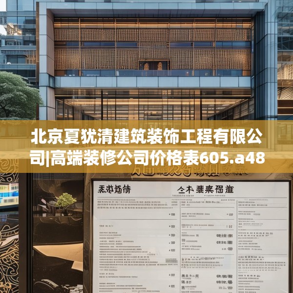 北京夏犹清建筑装饰工程有限公司|高端装修公司价格表605.a481b482c485fgy.492cvcx