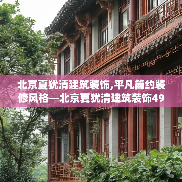 北京夏犹清建筑装饰,平凡简约装修风格—北京夏犹清建筑装饰490.a366b367c370fgy.377htyj