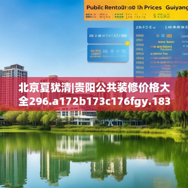 北京夏犹清|贵阳公共装修价格大全296.a172b173c176fgy.183wew