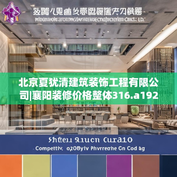 北京夏犹清建筑装饰工程有限公司|襄阳装修价格整体316.a192b193c196fgy.203sdA