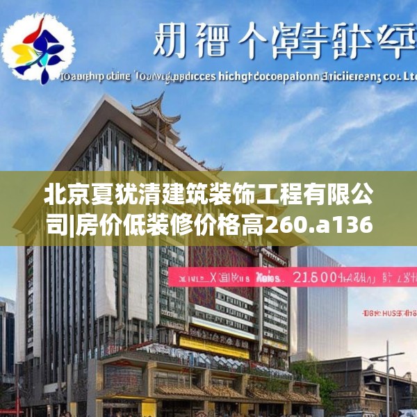 北京夏犹清建筑装饰工程有限公司|房价低装修价格高260.a136b137c140fgy.147wew