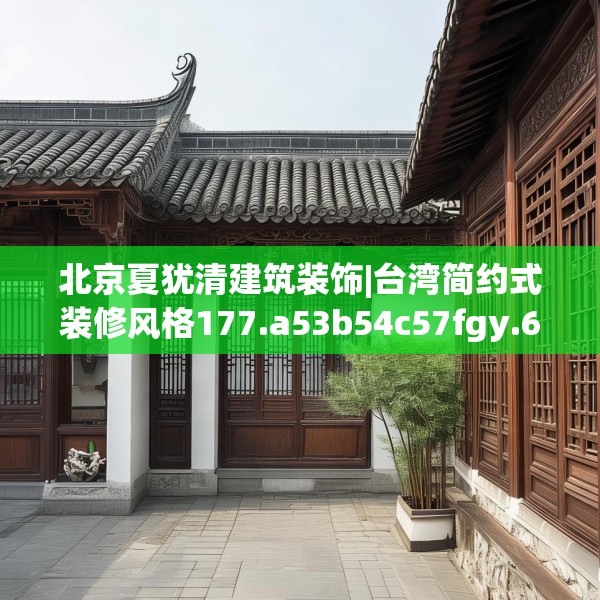 北京夏犹清建筑装饰|台湾简约式装修风格177.a53b54c57fgy.64fhsg