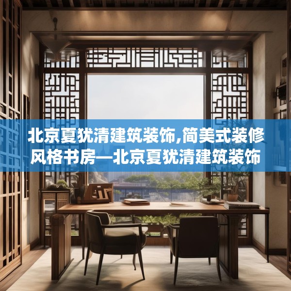 北京夏犹清建筑装饰,简美式装修风格书房—北京夏犹清建筑装饰576.a452b453c456fgy.463nbn