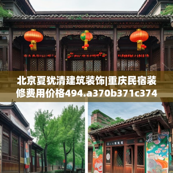 北京夏犹清建筑装饰|重庆民宿装修费用价格494.a370b371c374fgy.381wew