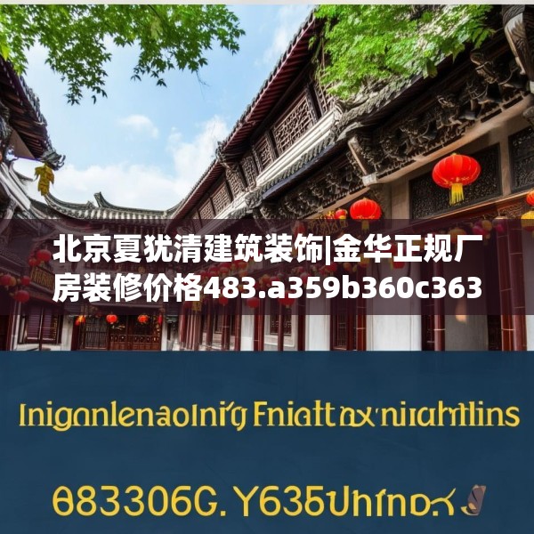 北京夏犹清建筑装饰|金华正规厂房装修价格483.a359b360c363fgy.370fhsg