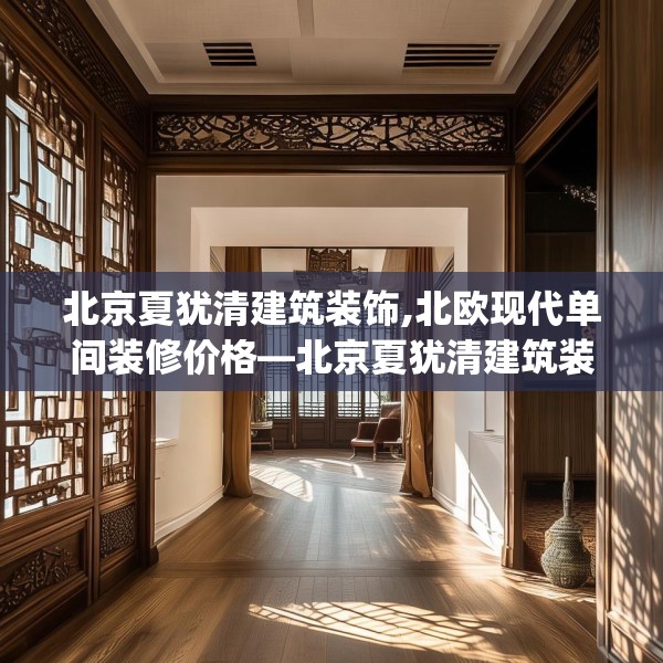 北京夏犹清建筑装饰,北欧现代单间装修价格—北京夏犹清建筑装饰136.a12b13c16fgy.23sdA