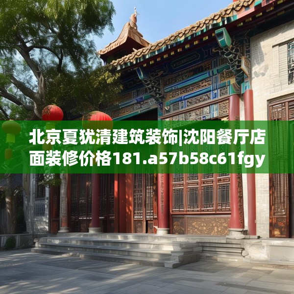 北京夏犹清建筑装饰|沈阳餐厅店面装修价格181.a57b58c61fgy.68jhhj