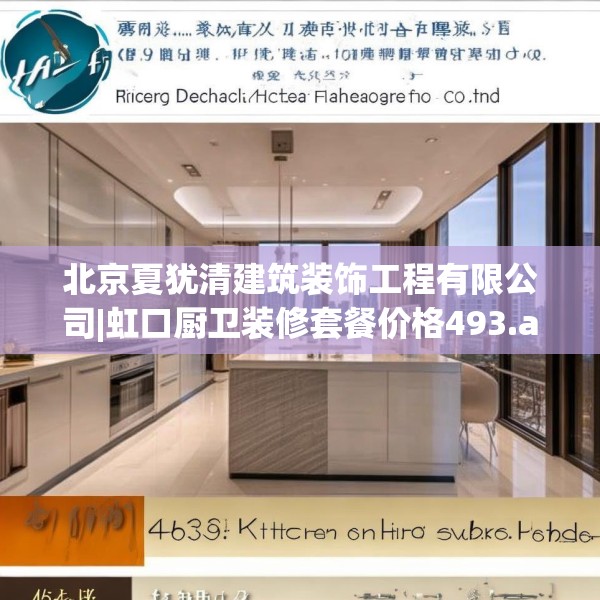 北京夏犹清建筑装饰工程有限公司|虹口厨卫装修套餐价格493.a369b370c373fgy.380fdsfds