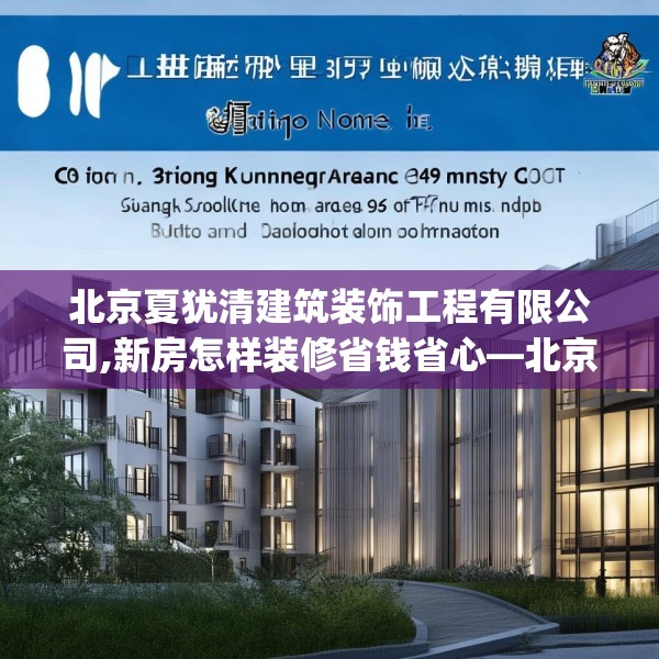北京夏犹清建筑装饰工程有限公司,新房怎样装修省钱省心—北京夏犹清建筑装饰工程有限公司396.a272b273c276fgy.283nbn