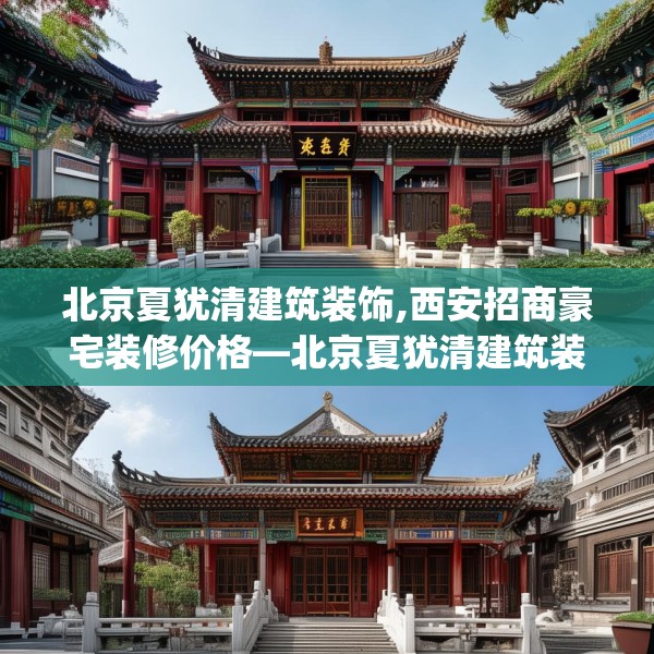 北京夏犹清建筑装饰,西安招商豪宅装修价格—北京夏犹清建筑装饰182.a58b59c62fgy.6976681