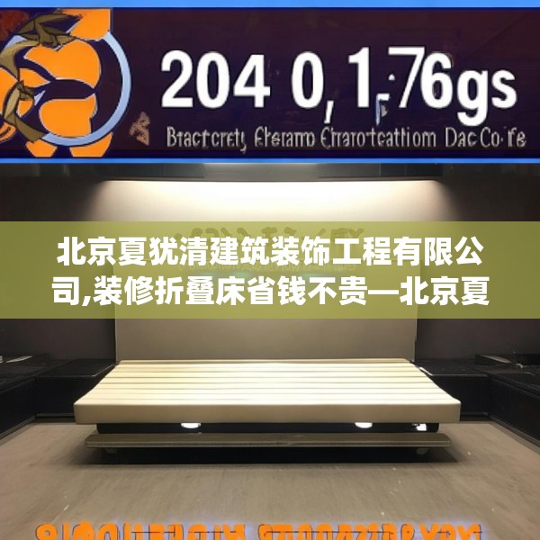 北京夏犹清建筑装饰工程有限公司,装修折叠床省钱不贵—北京夏犹清建筑装饰工程有限公司294.a170b171c174fgy.181dsfds