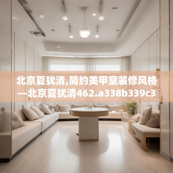 北京夏犹清,简约美甲室装修风格—北京夏犹清462.a338b339c342fgy.349lkjl