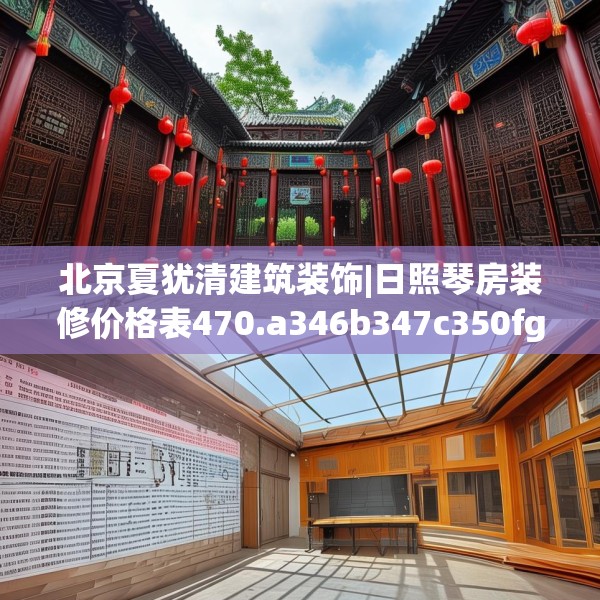 北京夏犹清建筑装饰|日照琴房装修价格表470.a346b347c350fgy.35776665