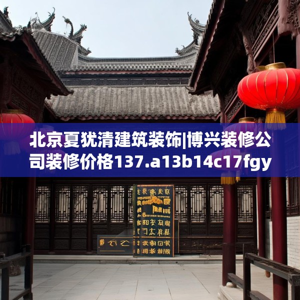 北京夏犹清建筑装饰|博兴装修公司装修价格137.a13b14c17fgy.24cvcx