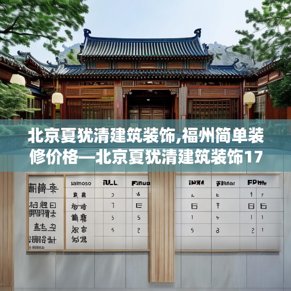 北京夏犹清建筑装饰,福州简单装修价格—北京夏犹清建筑装饰171.a47b48c51fgy.58fghfd
