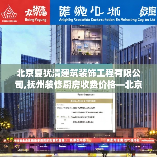 北京夏犹清建筑装饰工程有限公司,抚州装修厨房收费价格—北京夏犹清建筑装饰工程有限公司189.a65b66c69fgy.76fghfd