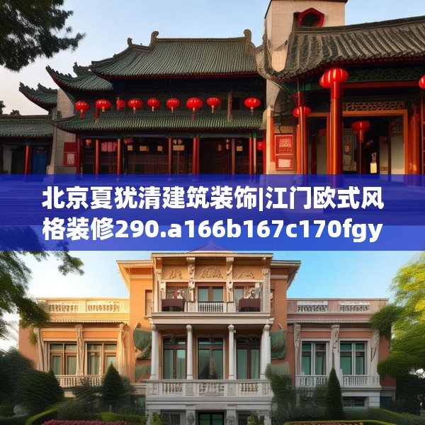 北京夏犹清建筑装饰|江门欧式风格装修290.a166b167c170fgy.17776675