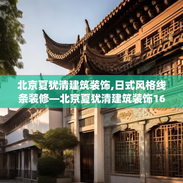 北京夏犹清建筑装饰,日式风格线条装修—北京夏犹清建筑装饰168.a44b45c48fgy.55dsfds