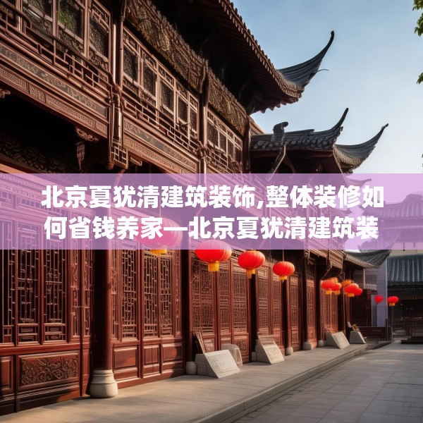 北京夏犹清建筑装饰,整体装修如何省钱养家—北京夏犹清建筑装饰472.a348b349c352fgy.359htyj