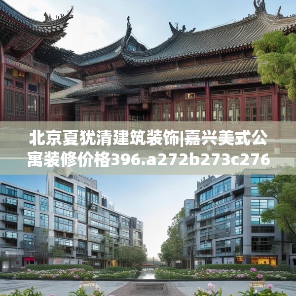 北京夏犹清建筑装饰|嘉兴美式公寓装修价格396.a272b273c276fgy.283nbn