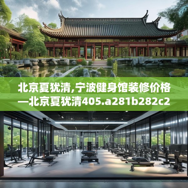 北京夏犹清,宁波健身馆装修价格—北京夏犹清405.a281b282c285fgy.292fghfd