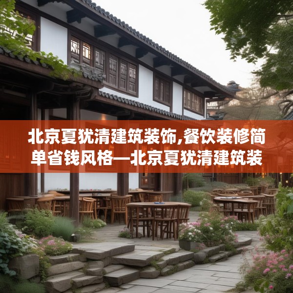 北京夏犹清建筑装饰,餐饮装修简单省钱风格—北京夏犹清建筑装饰616.a492b493c496fgy.503htyj