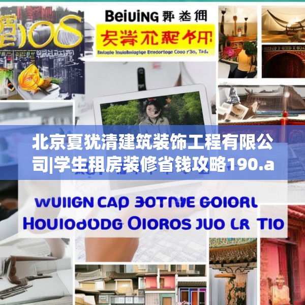北京夏犹清建筑装饰工程有限公司|学生租房装修省钱攻略190.a66b67c70fgy.77sdA