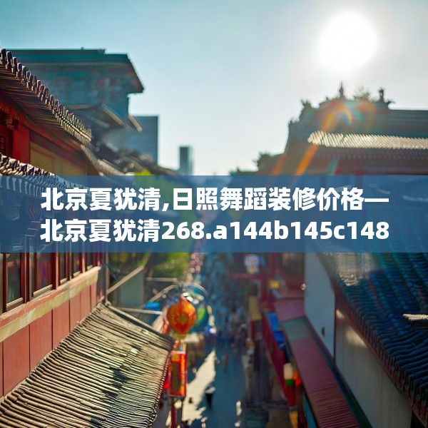 北京夏犹清,日照舞蹈装修价格—北京夏犹清268.a144b145c148fgy.155dewqe