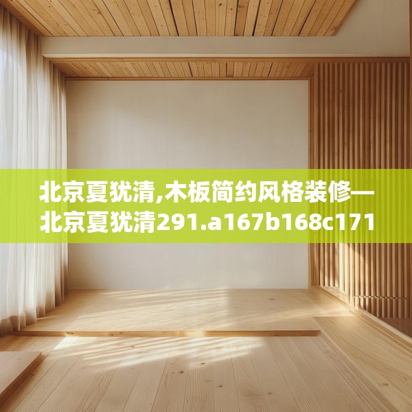 北京夏犹清,木板简约风格装修—北京夏犹清291.a167b168c171fgy.178uyk