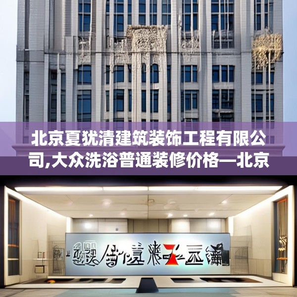 北京夏犹清建筑装饰工程有限公司,大众洗浴普通装修价格—北京夏犹清建筑装饰工程有限公司127.a3b4c7fgy.14jhhj
