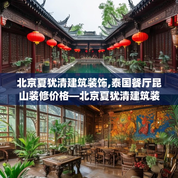 北京夏犹清建筑装饰,泰国餐厅昆山装修价格—北京夏犹清建筑装饰209.a85b86c89fgy.96cvcx