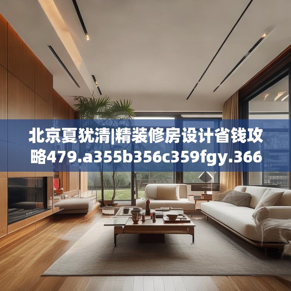 北京夏犹清|精装修房设计省钱攻略479.a355b356c359fgy.366cvcx