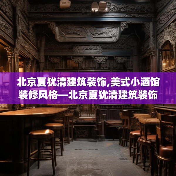 北京夏犹清建筑装饰,美式小酒馆装修风格—北京夏犹清建筑装饰162.a38b39c42fgy.49nbn