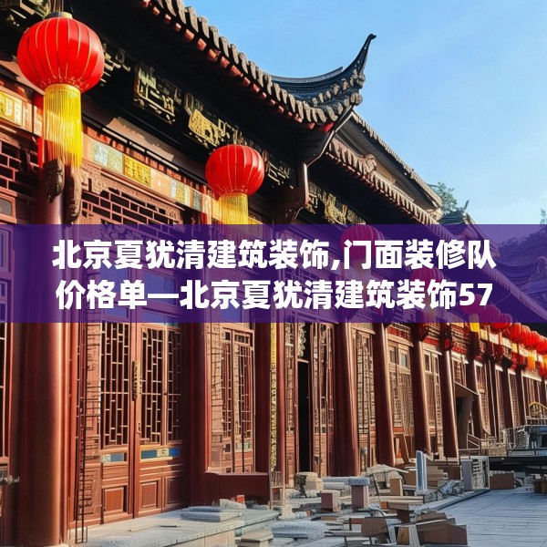 北京夏犹清建筑装饰,门面装修队价格单—北京夏犹清建筑装饰570.a446b447c450fgy.457lkjl