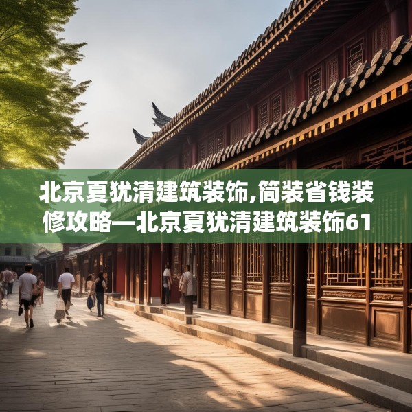 北京夏犹清建筑装饰,简装省钱装修攻略—北京夏犹清建筑装饰612.a488b489c492fgy.499nbn