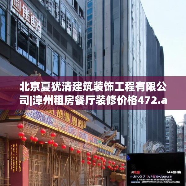 北京夏犹清建筑装饰工程有限公司|漳州租房餐厅装修价格472.a348b349c352fgy.359htyj