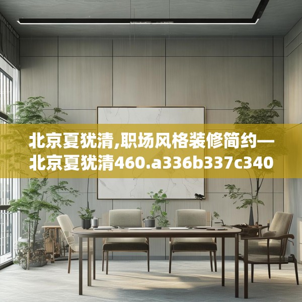 北京夏犹清,职场风格装修简约—北京夏犹清460.a336b337c340fgy.347sdA