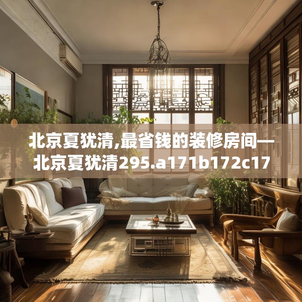 北京夏犹清,最省钱的装修房间—北京夏犹清295.a171b172c175fgy.182fdsfds