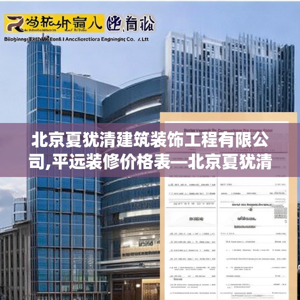 北京夏犹清建筑装饰工程有限公司,平远装修价格表—北京夏犹清建筑装饰工程有限公司244.a120b121c124fgy.131sdA