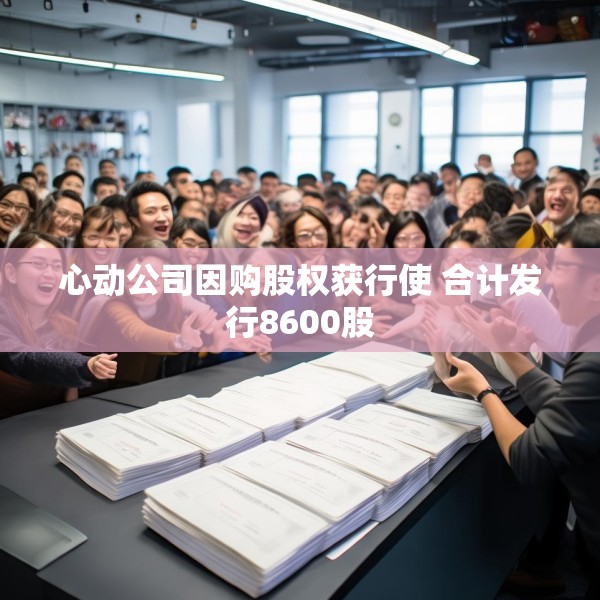 心动公司因购股权获行使 合计发行8600股