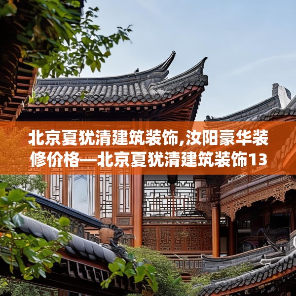 中式庭院 第116页