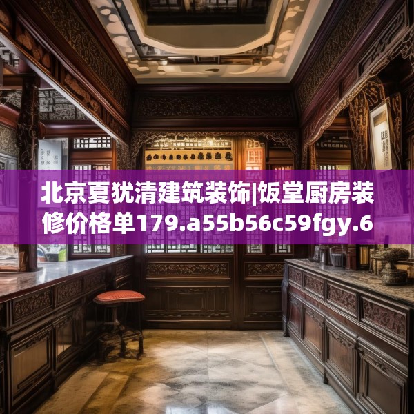 北京夏犹清建筑装饰|饭堂厨房装修价格单179.a55b56c59fgy.66bnbn