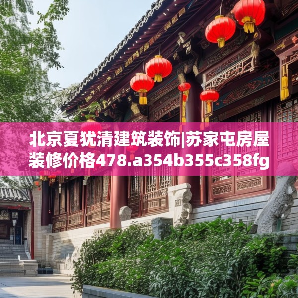 北京夏犹清建筑装饰|苏家屯房屋装修价格478.a354b355c358fgy.365sdA