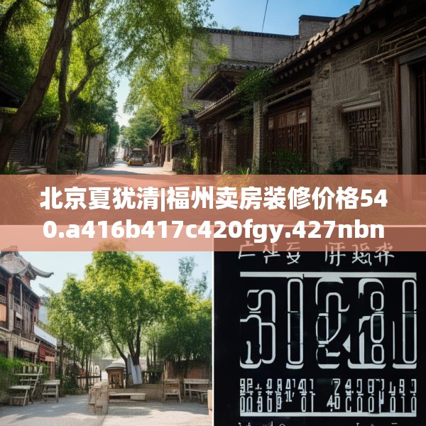 北京夏犹清|福州卖房装修价格540.a416b417c420fgy.427nbn