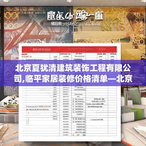 北京夏犹清建筑装饰工程有限公司,临平家居装修价格清单—北京夏犹清建筑装饰工程有限公司457.a333b334c337fgy.344fdsfds
